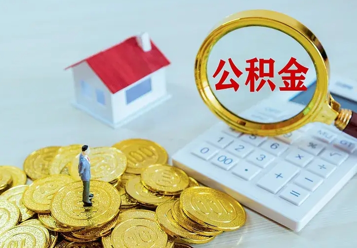 丰城离职后公积金什么时候能取出来（离职后公积金多久取出来）