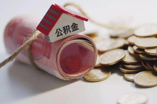 丰城辞职领取住房公积金（辞职了领取公积金需要什么手续）